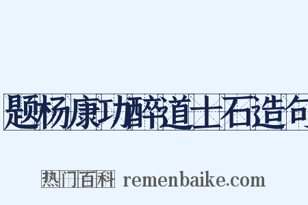 题杨康功醉道士石造句是什么意思的图片